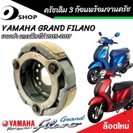 ครัชเดิม 3 ก้อน Yamaha Grand Filano คลัชเดิม 3 ก้อน+สปริงครัช 3 ชิ้น+จานครัช ยามาฮ่า แกรนด์ ฟีลาโน่ 