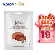 (แลกซื้อสุดคุ้ม 19 บาท)  KiSAA - Anti-Acne Mask มาส์กหน้าเห็ดหลินจือ นมฮอกไกโดและน้ำผึ้ง บูสผิวใส เนียนนุ่ม ไม่แห้งตึง  (1 แผ่น) ขนาด 25 g.