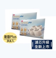 【3M】WP3000 plus 即淨長效濾水壺濾心(超值8入組/全新升級版/適用WP3000濾水壺)