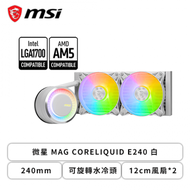 微星 MAG CORELIQUID E240 白 (240mm/可旋轉水冷頭/ARGB冷頭+風扇/12cm風扇*2/三年保/註冊升級五年保)