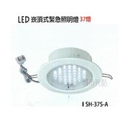 【城市光點】【LED-照明燈】台灣製造 SMD 37燈 LED崁頂式緊急照明燈 SH-37S-A下標區