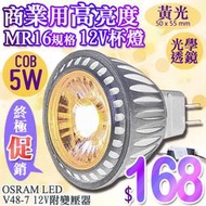 【LED.SMD專業燈具網】(LUV48-7N) MR16杯燈 LED 5W COB 燈泡 崁燈 軌道投射燈 聚光 保固