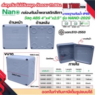 NANO กล่องพักสาย 4x4 ABS รุ่น NANO-202W บล็อคพักสาย Box กันน้ำ สีขาว สีเหลือง สีดำ และสีเทา IP65 มอก