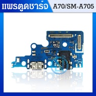 USB แพรตูดชาร์ท Samsung Galaxy A70 / SM-A705