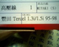 日本製 TOTOTA TERCEL 1.3/1.5 95-98年 火星塞線