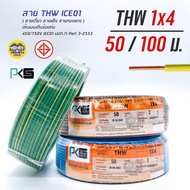 PKS สายไฟ THW 1x4 IEC01 สายเดี่ยว สายทองแดง ยาว 50 เมตร และ 100 เมตร