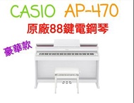 Casio 卡西歐 AP-470 88鍵 滑蓋式 數位 電鋼琴 AP470 下標前先詢問