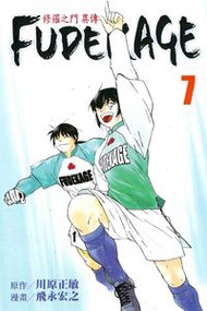 修羅之門 異傳 FUDEKAGE（7）