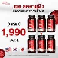 ส่งฟรี HWASA ASTA Q10 อาหารเสริมบำรุงผิวสูตรเข้มข้น 1 แถม 1 ไชยา มิตรชัย ของแท้ พร้อมส่ง