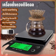 เครื่องชั่งดิจิตอล ตาชั่ง เครื่องชั่ง เครื่องชั่งกาแฟ ที่ชั่งอาหาร 3kg/0.1g จับเวลาได้ ปรับได้3หน่วยตวง จอLED แม่นยำถึง0.01g แถมถ่านAAA2ก้อน