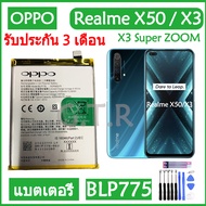 แบตเตอรี่ OPPO Realme X50 / X3 / X3 Super ZOOM RMX2142 RMX2081 RMX2085 battery แบต BLP775 4200mAh/มี