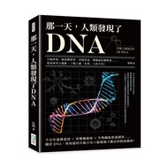 那一天, 人類發現了DNA: 大腸桿菌、噬菌體研究、突變學說、雙螺旋結構模型……基因研究大總匯, 了解人體本質上的不同!