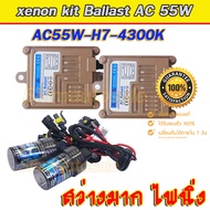 Set H7-4300K ชุดไฟxenonเกรดมาตราฐาน Ballast AC55W ไฟแรง ไฟนิ่ง ตัวถังอลูมิเนียม พร้อมหลอดxenon H7-60