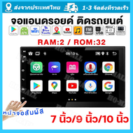 (2+32G)7/9/10 นิ้ว 2din 2G Ram รถวิทยุเครื่องเล่นมัลติมีเดีย 2.5D เครื่องเสียงติดรถยนต์สเตอริโอนำทาง GPS WiFi 2DIN รถสเตอริโออัตโนมัติสำหรับสากล