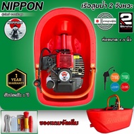 เรือสูบน้ำ เรือรดน้ำ เรือพ่นน้ำ เครื่องยนต์เบนซิน 2 จังหวะ4แรงม้า MAX 5 แรงม้า รุ่น TL- 52 NIPPONแถม