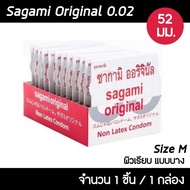 SAGAMI ไซส์ M ถุงยางอนามัย ซากามิ ออรจินัล 002 ขนาด 52 มม. 1 ชิ้น (หลังกล่องระบุไซส์ 55 จะเท่ากับ 52 มม.ของไทย)