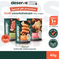 [สินค้าสำหรับแถม] 40g DESERVE อาหารเม็ดสำหรับสุนัข Holistic Grain Free แพ้ไก่ทานได้ ลดคราบน้ำตา บำรุ