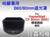 ＠佳鑫相機＠（全新）副廠遮光罩 for 哈蘇 Hasselblad B60 CF 80mm 標準鏡頭 Hassel用