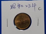 [日本銀幣]昭和23年五十錢銅幣C(錢幣)