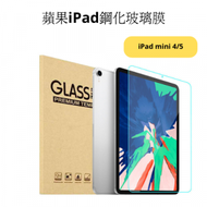 9H 優質鋼化玻璃透明清晰屏幕保護膜 (iPad mini 4/5)