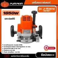 PUMPKIN เครื่องเราท์เตอร์ (1850W) รุ่น J-R3612/50101 เร้าเตอร์ เซาะร่องไม้