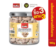 [ซื้อ3แถม3] GoMuc โกหมึก เม็ดมะม่วงหิมพานต์คั่วสูตรดั้งเดิม 180 กรัม ORIGINAL ROASTED CASHEW NUTS