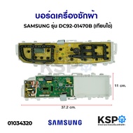 บอร์ดเครื่องซักผ้า SAMSUNG ซัมซุง รุ่น DC92-01470B  WA12F7S5QW เทียบใช้ อะไหล่เครื่องซักผ้า