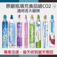 ~鋼瓶世界~ 氣泡水機原廠瓶填充食品級CO2(425G)(850G)