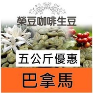 翡翠莊園 鑽石山 卡杜依 日曬 巴拿馬 5公斤優惠 【榮豆咖啡生豆】精品咖啡生豆