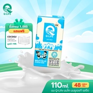 นม Q-Life นมโค นมยูเอชที 110 ml (48 กล่อง/ลัง) รสจืด รสช็อกโกแลต รสหวาน