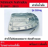 ครอบฝาถังน้ำมัน ชุปโครเมี่ยมชุดแต่ง ครอบฝาถังน้ำมัน Nissan Navara 2ประตู / 4ประตู ปี 2007-2013 ย้ำๆๆ