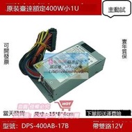 樂享購臺達DPS-400AB-17B flex服務器NAS 一體機K39K35 S3 1u電源500W