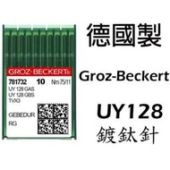 德國製 GROZ-BECKERT 格羅茨 風琴 UY128 工業用 三本車 金針 GEBEDUR 格羅茨 鍍鈦針