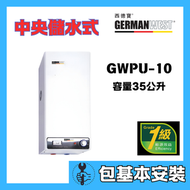 西德寶 - 西德寶 GWPU-10(包基本安裝) 35公升 中央儲水式電熱水爐