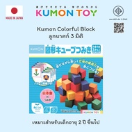 Kumon toys Colorful block คุมองของเล่นลูกบาศก์ 3 มิติ ของเล่นเสริมพัฒนากา รเด็กอายุ 2 ปีขึ้นไป ของแท