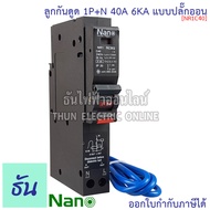 Nano เบรกเกอร์กันดูด RCBO 1P 16A 20A 25A 32A 40A 6kA ปลั๊กออน us ลูกกันดูด NR1C NR1C16 NR1C20 NR1C25 NR1C32 NR1C40 Plug on เบรกเกอร์ กันดูด นาโน ธันไฟฟ้า