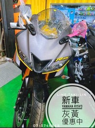 YAMAHA R15V3新車 灰黃 優惠一波！ #購車找天美❤️ 全額貸 輕鬆繳