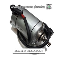 ไดสตาร์ทเครื่องไลฟาน200ซีซี Lifan200cc  ไดสตาร์ท lifan200cc ของแท้จากโรงงาน จัดส่งเร็วทั่วไทย