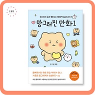 [Korean Picture Essay] Broken Cartoon (Broken Bear) Vol. 1 by Yurang (Reading material for Korean le
