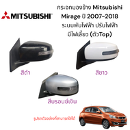 กระจกมองข้าง Mitsubishi Mirage ปี 2007-2018 ระบบพับไฟฟ้า ปรับไฟฟ้า มีไฟเลี้ยว (ตัวTop)