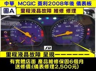 中華 MCGIC 菱利 1.3 儀表板維修 2008- 里程液晶 里程故障 里程斷字 里程----  車速表 水溫表 油