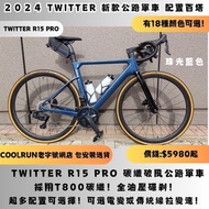 🔥銀珠藍色出貨🔥 TWITTER R15 PRO 全碳纖公路車交貨 NOT TREK MERIDA GIANT TREK CARBON ROADBIKE 公路單車 小布 BIRDY