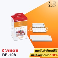 Lotus Shop CANON RP108 IN FOR SELPHY กระดาษพิมพ์พร้อมหมึกสำหรับ SELPHY PHOTO PRINTER (CP 820/CP 910 เท่านั้น) ขนาด 4x6 นิ้ว จำนวน 108 แผ่น
