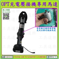 【新莊-工具道樂】 OPT充電壓接機專用馬達(18V) 壓接機 電動壓接機 NWS-1 修理