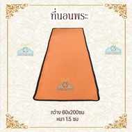 ที่นอนพระ 2ด้าน ที่นอนพระปิกนิก 60ซม.