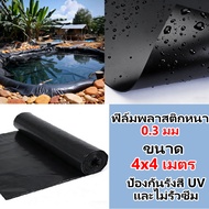 รุ่นอัพเกรด พลาสติกปูบ่อ ผ้ายางปูบ่อ 300/400/500 ไมครอน 2x2M 4x4M 4x5M 4x6M 4x8M 4x10M 6x6M 6x8M 8x1