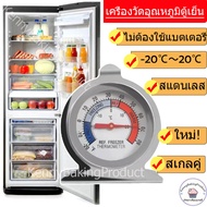 🌈คูปองส่งฟรี🌈 เครื่องวัดอุณหภูมิตู้เย็น -20℃～20℃ ที่วัดอุณหภูมิตู้เย็น เทอร์โมมิเตอร์ตู้เย็น เทอโมมิ