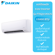 Daikin แอร์ติดผนัง รุ่น FTKQ15XV2S ขนาด 15000 BTU ระบบ Inverter