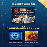 豪華版關西樂享周遊券 包日本環球影城 USJ 門票 快速通行證 大阪