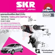 [SKR Japan] ยาง แท่นเครื่อง แท่นเกียร์ สำหรับ Toyota Yaris 1.2 Yaris Ativ NSP152 3NR CVT ปี 2017-202